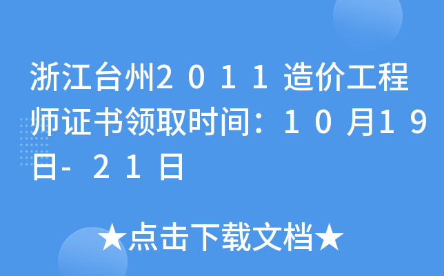 㽭_(ti)2011r(ji)̎CI(lng)ȡr(sh)g1019-21