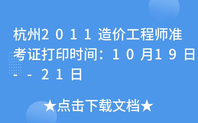 2011r(ji)̎(zhn)Cӡr(sh)g1019--21