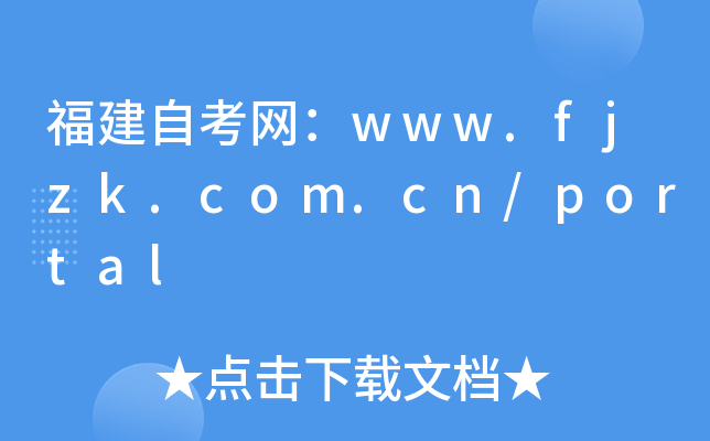 福建自考网：www.fjzk.com.cn/portal