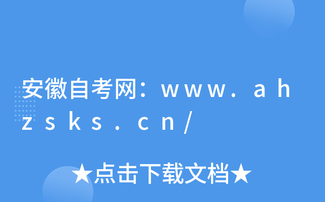安徽自考网：www.ahzsks.cn/