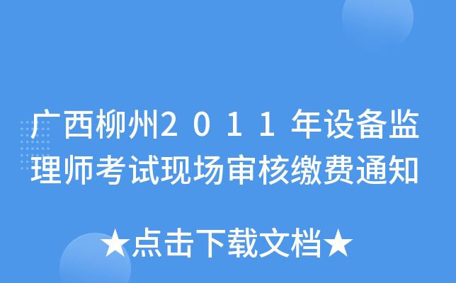 广西柳州2011年设备监理师考试现场审核缴费通知