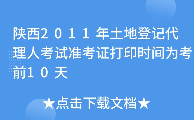 2011صӛ˿ԇ(zhn)Cӡr(sh)g鿼ǰ10