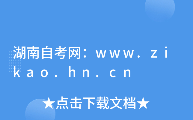 湖南自考网：www.zikao.hn.cn