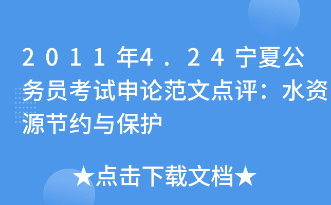 2011年4.24宁夏公务员考试申论范文点评：水资源节约与保护