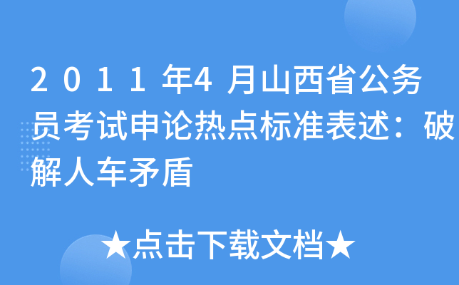 2011年4月山西省公务员考试申论热点标准表述：人车矛盾