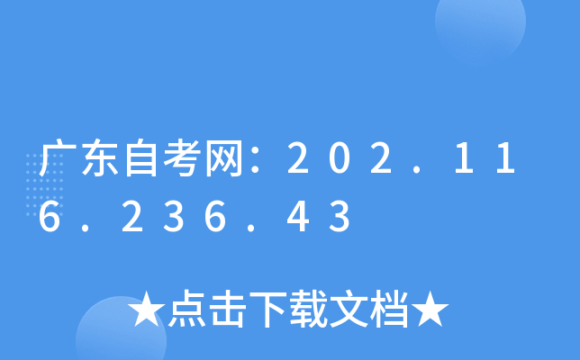 广东自考网：202.116.236.43