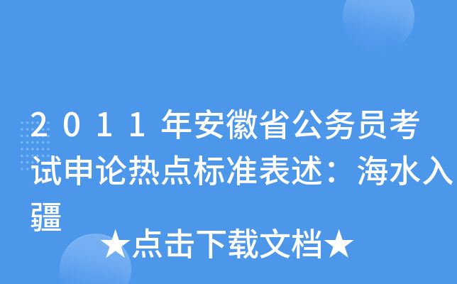 2011年安徽省公务员考试申论热点标准表述：海水入疆