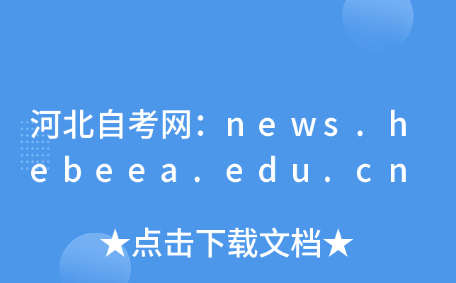河北自考网：news.hebeea.edu.cn
