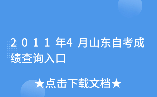 2011年4月山东自考成绩查询入口