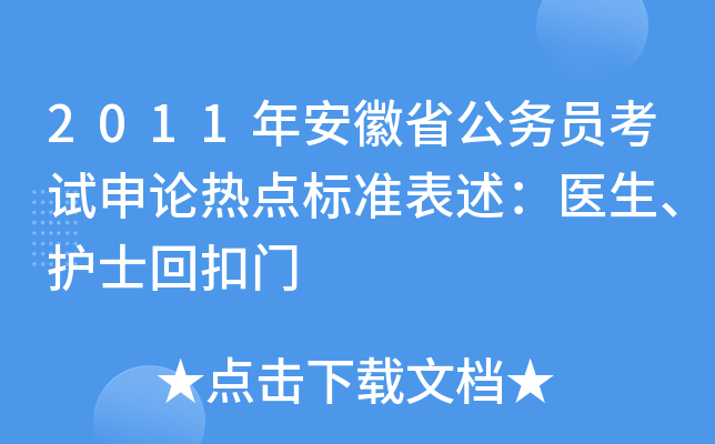 2011年安徽省公务员考试申论热点标准表述：医生、护士回扣门
