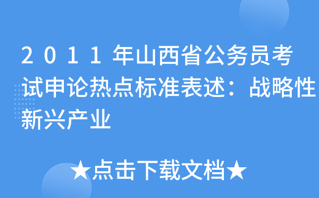 2011年山西省公务员考试申论热点标准表述：战略性新兴产业