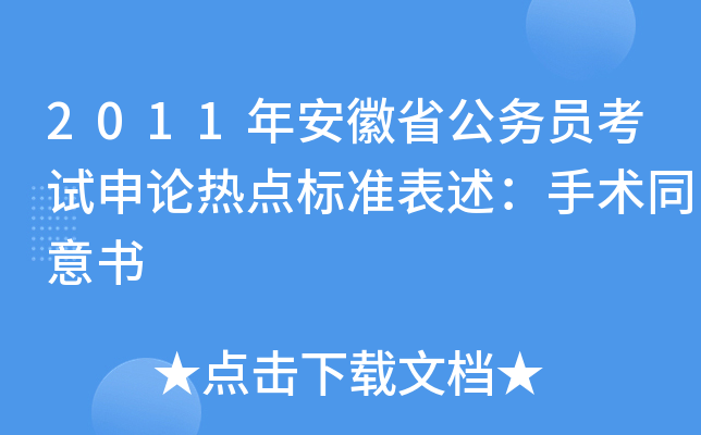 2011年安徽省公务员考试申论热点标准表述：手术同意书