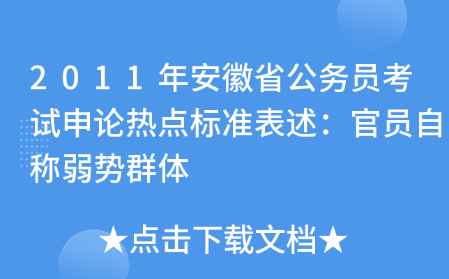 2011年安徽省公务员考试申论热点标准表述：官员自称弱势群体