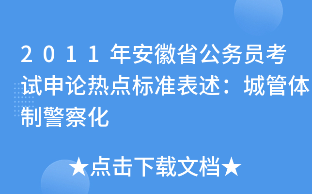 2011年安徽省公务员考试申论热点标准表述：城管体制警察化