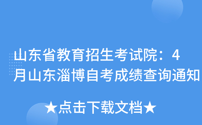 ɽ��ʡ������������Ժ��4��ɽ���Ͳ��Կ��ɼ���ѯ֪ͨ