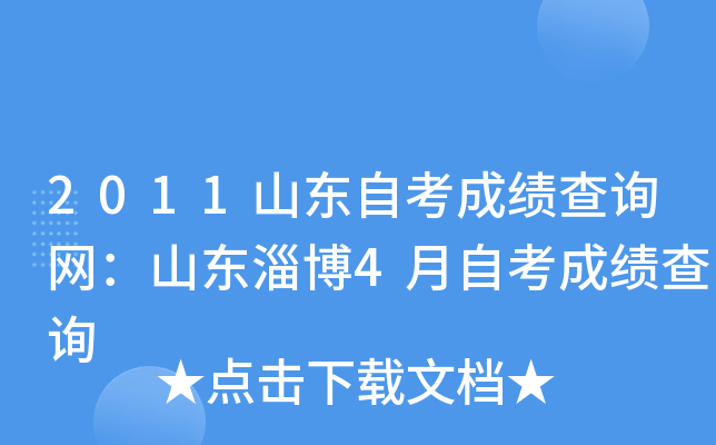 2011山东自考成绩查询网：山东淄博4月自考成绩查询