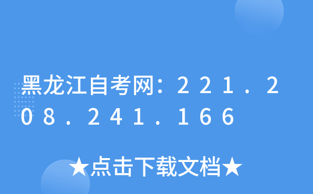 黑龙江自考网：221.208.241.166