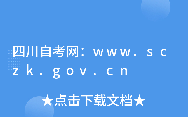 四川自考网：www.sczk.gov.cn