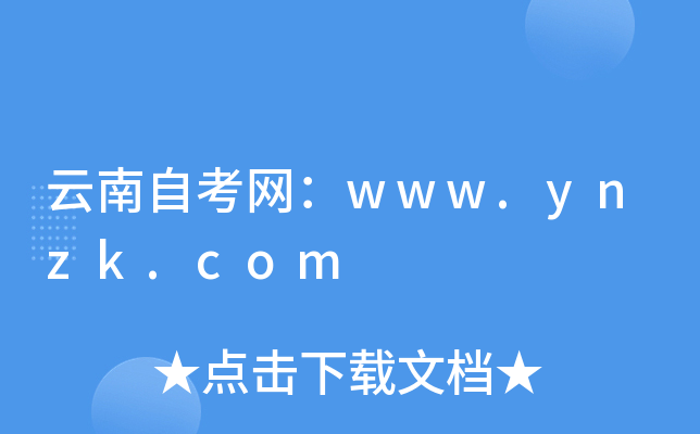 云南自考网：www.ynzk.com