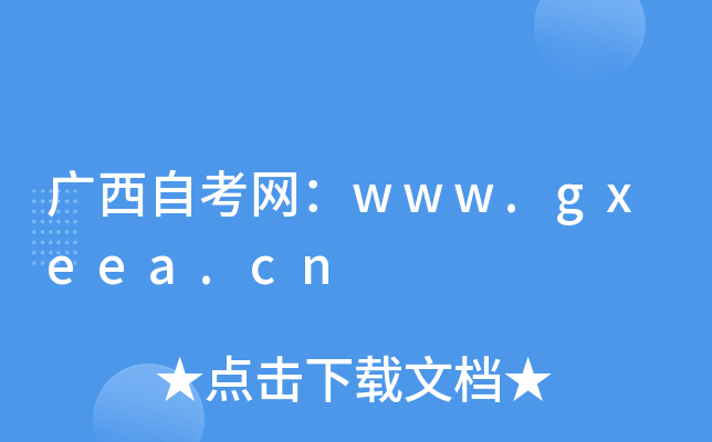 广西自考网：www.gxeea.cn
