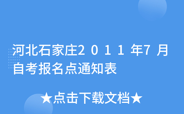 �ӱ�ʯ��ׯ2011��7���Կ�������֪ͨ��