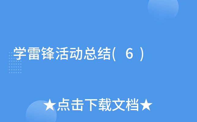 开云kaiyun(中国)雷锋活动总结(6)