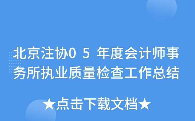 北京注协05年度会计师事务所执业质量检查工作总结