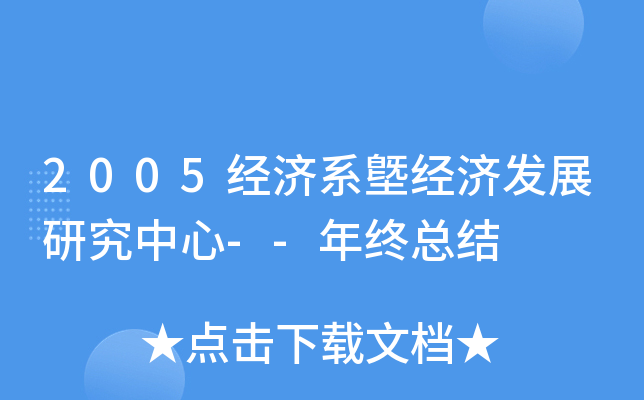 2005经济系墍经济发展研究中心--年终总结