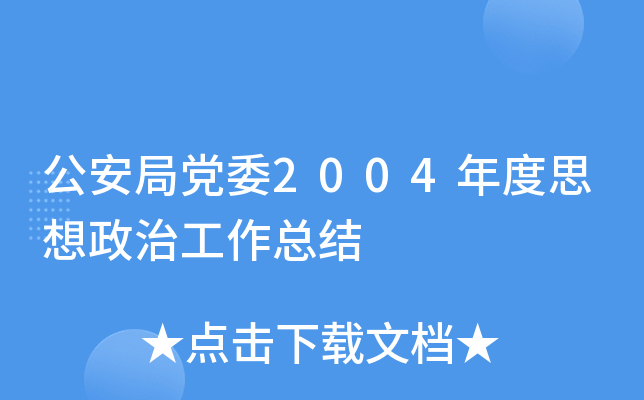 �����ֵ�ί2004���˼�����ι����ܽ�