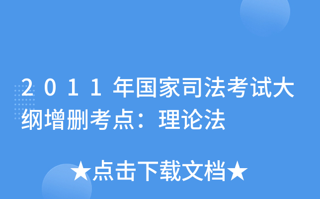 2011年国家司法考试大纲增删考点：理论法