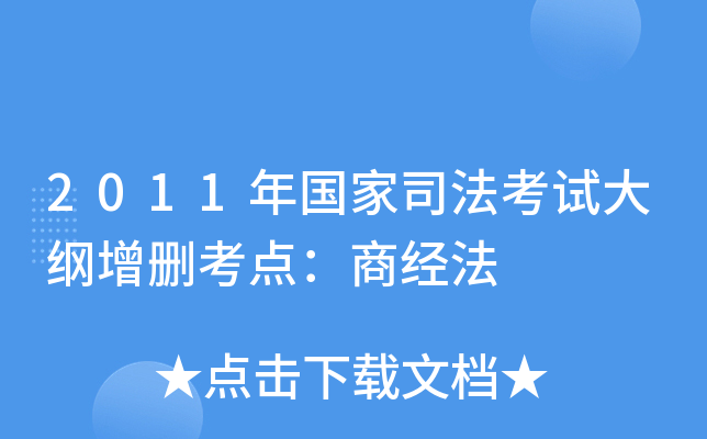 2011年国家司法考试大纲增删考点：商经法