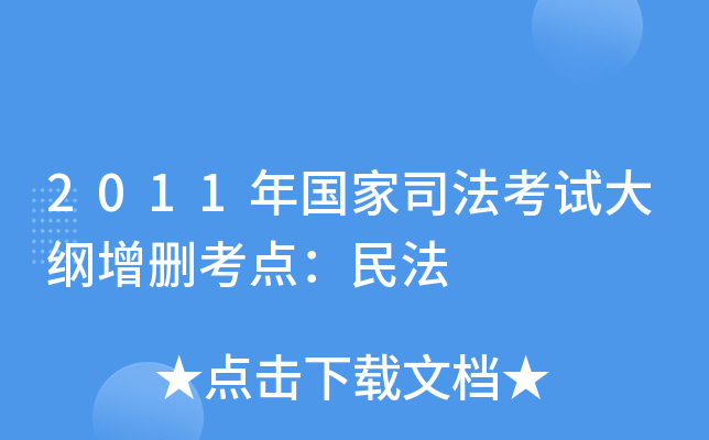 2011年国家司法考试大纲增删考点：民法