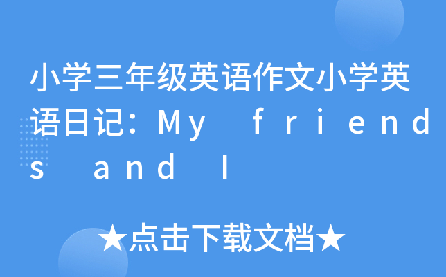 СW(xu)꼉(j)ӢZСW(xu)ӢZӛMy friends and I