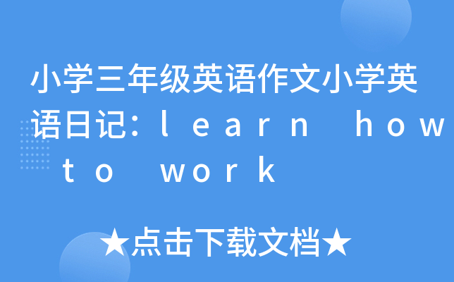 СW(xu)꼉ӢZСW(xu)ӢZӛlearn how to work