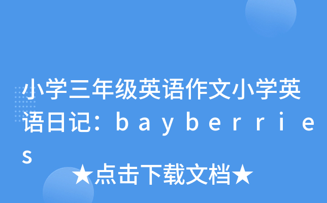 СW(xu)꼉(j)ӢZСW(xu)ӢZӛbayberries