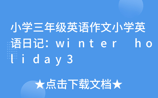 СW(xu)꼉ӢZСW(xu)ӢZӛwinter holiday3