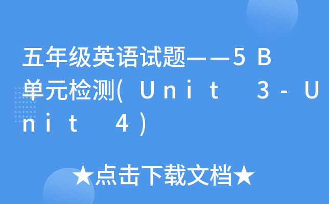 五年级英语试题——5B 单元检测(Unit 3-Unit 4)