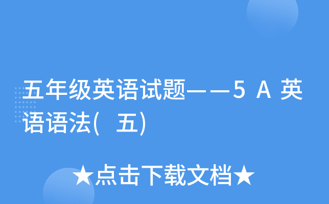 五年级英语试题——5A英语语法(五)
