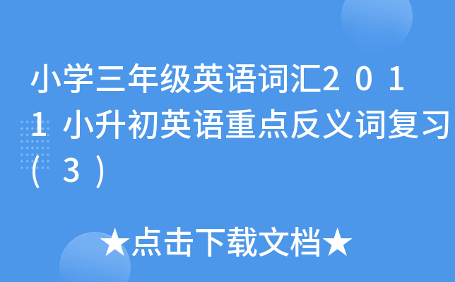 小开云kaiyun(中国)三年级英语词汇2011小升初英语重点反义词复习(3)