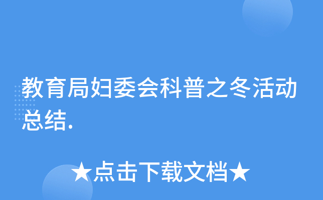 教育局妇委会科普之冬活动总结.