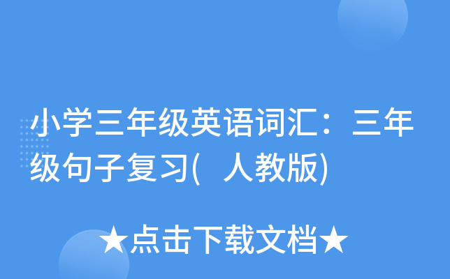小开云kaiyun(中国)三年级英语词汇：三年级句子复习(人教版)