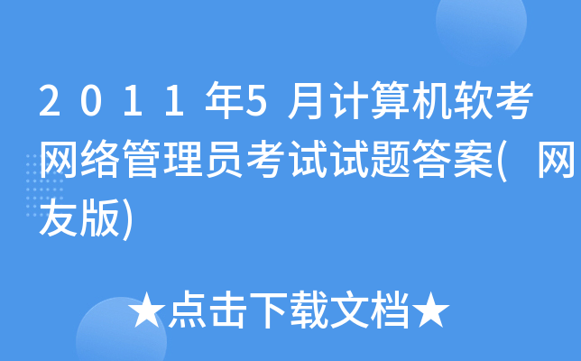 2011年5月计算机软考网络管理员考试试题答案(网友版)