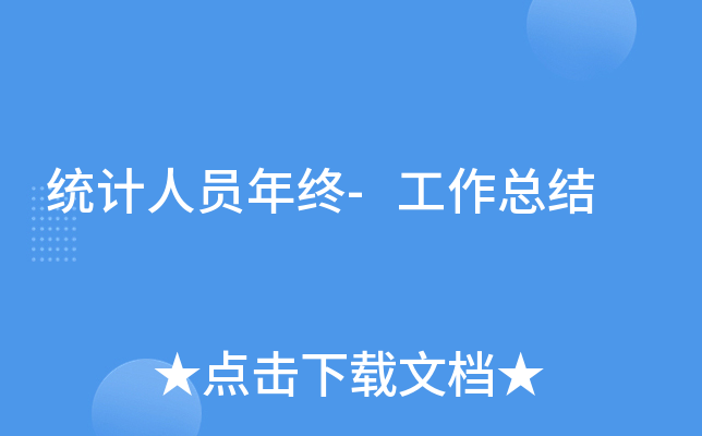 统计人员年终-工作总结