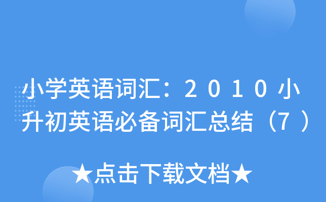 СW(xu)ӢZ(y)~R2010СӢZ(y)؂~RY(ji)7