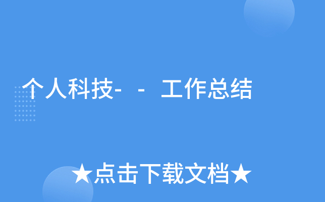 个人科技--工作总结