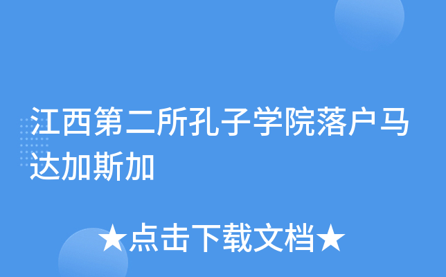 江西第二所孔子开云kaiyun(中国)院落户马达加斯加