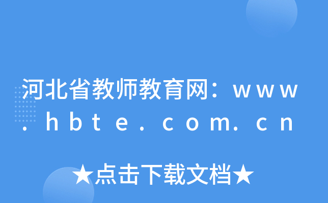 ӱʡ̎W(wng)www.hbte.com.cn