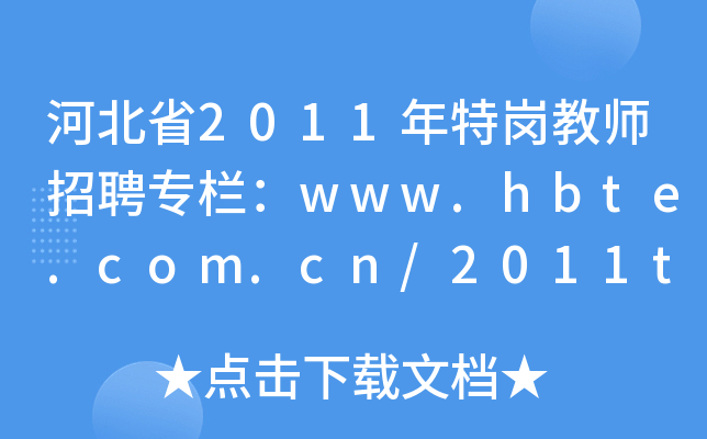 河北省2011年特岗教师招聘专栏：www.hbte.com.cn/2011tegang