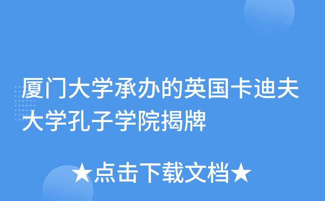 厦门大开云kaiyun(中国)承办的英国卡迪夫大开云kaiyun(中国)孔子开云kaiyun(中国)院揭牌
