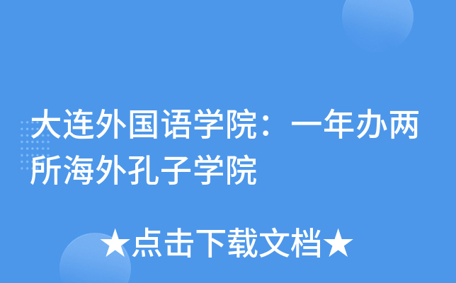 大连外国语开云kaiyun(中国)院：一年办两所海外孔子开云kaiyun(中国)院